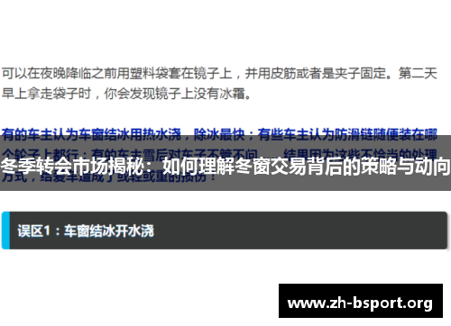 冬季转会市场揭秘：如何理解冬窗交易背后的策略与动向