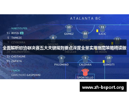 全面解析欧协联决赛五大关键规则要点深度全景实用指南策略精读版 全面解析欧协联决赛五大关键规则要点深度全景实用指南策略精读版