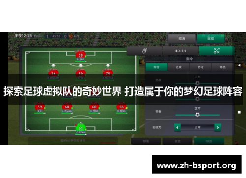 探索足球虚拟队的奇妙世界 打造属于你的梦幻足球阵容