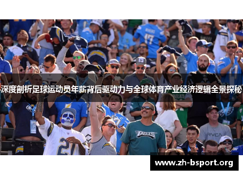 深度剖析足球运动员年薪背后驱动力与全球体育产业经济逻辑全景探秘