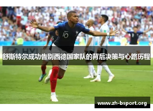 舒斯特尔成功告别西德国家队的背后决策与心路历程