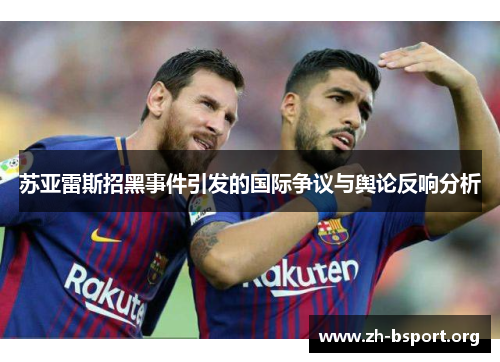 苏亚雷斯招黑事件引发的国际争议与舆论反响分析