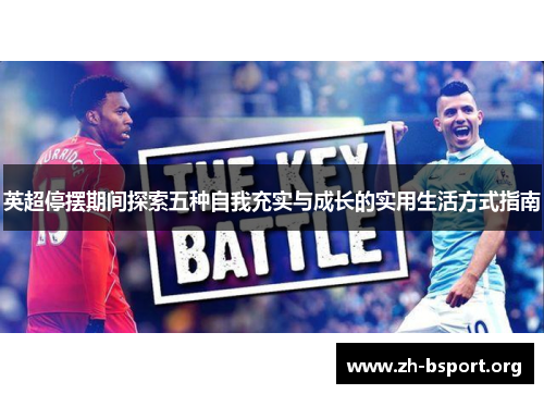 英超停摆期间探索五种自我充实与成长的实用生活方式指南